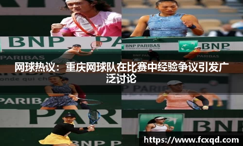 网球热议：重庆网球队在比赛中经验争议引发广泛讨论