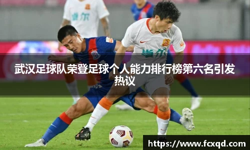 武汉足球队荣登足球个人能力排行榜第六名引发热议