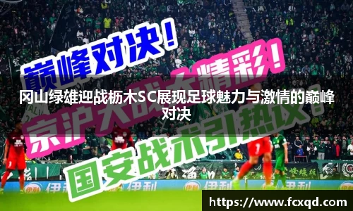 冈山绿雄迎战枥木SC展现足球魅力与激情的巅峰对决