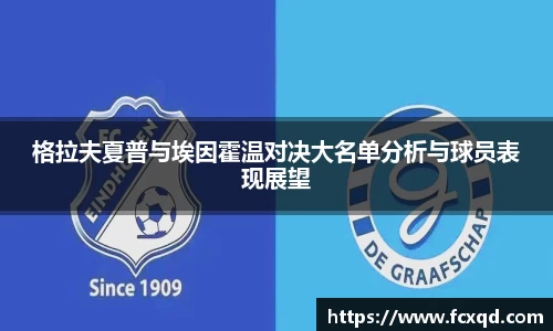 格拉夫夏普与埃因霍温对决大名单分析与球员表现展望