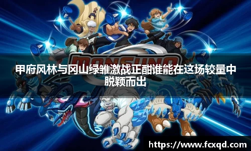 甲府风林与冈山绿雏激战正酣谁能在这场较量中脱颖而出