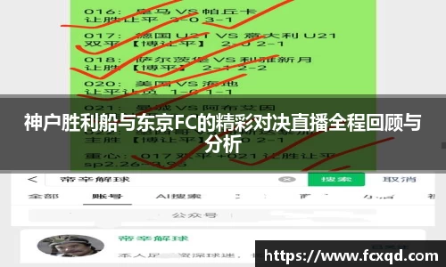 神户胜利船与东京FC的精彩对决直播全程回顾与分析